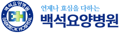 백석요양병원 Logo